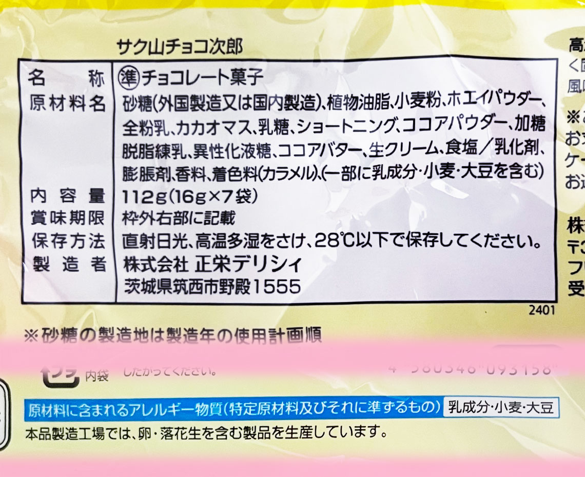 サク山チョコ次郎ハロウィン７パック