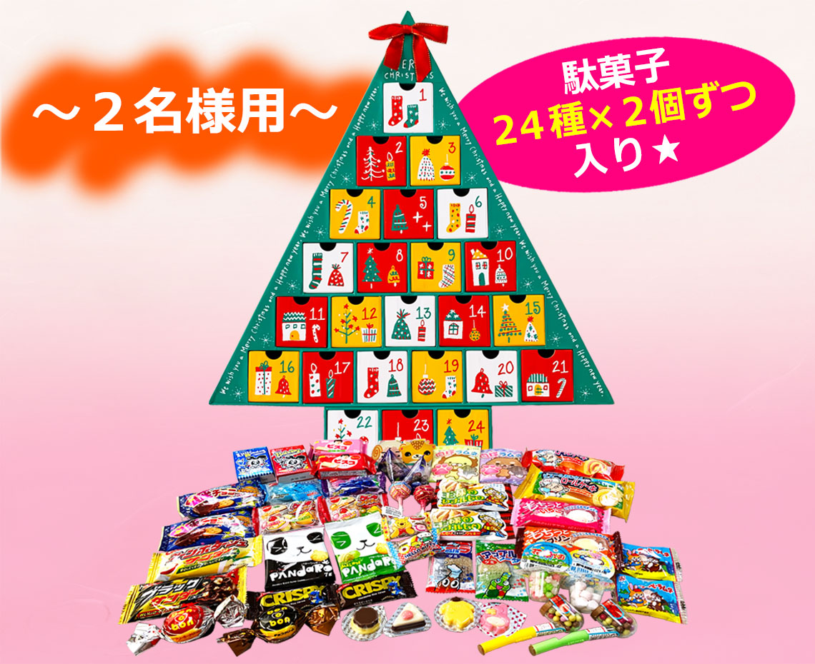 ワクワク☆クリスマス駄菓子カレンダー【Ａ】