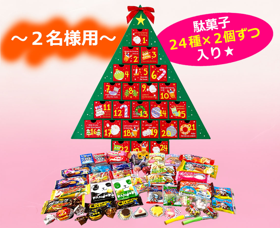 ワクワク☆クリスマス駄菓子カレンダー【Ｂ】