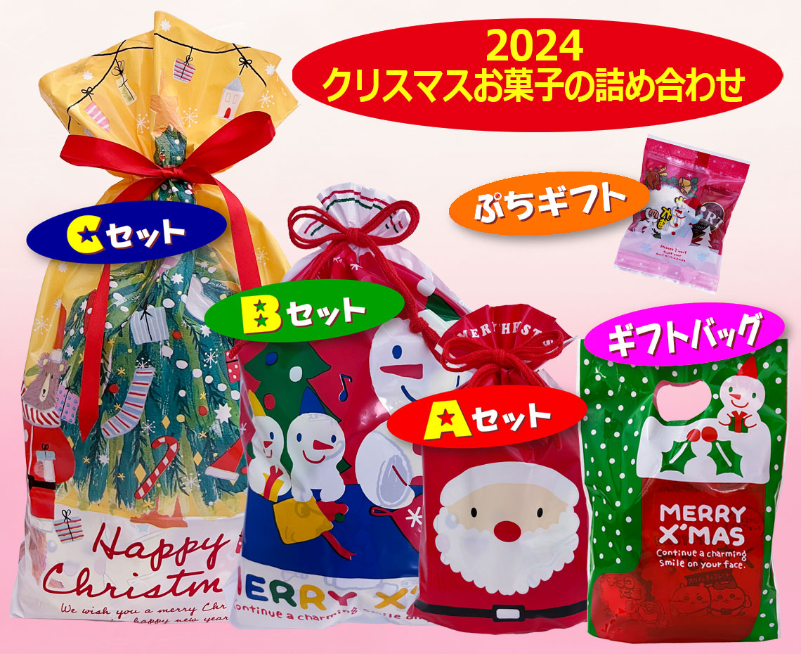 ２０２４クリスマスお菓子の詰め合わせ