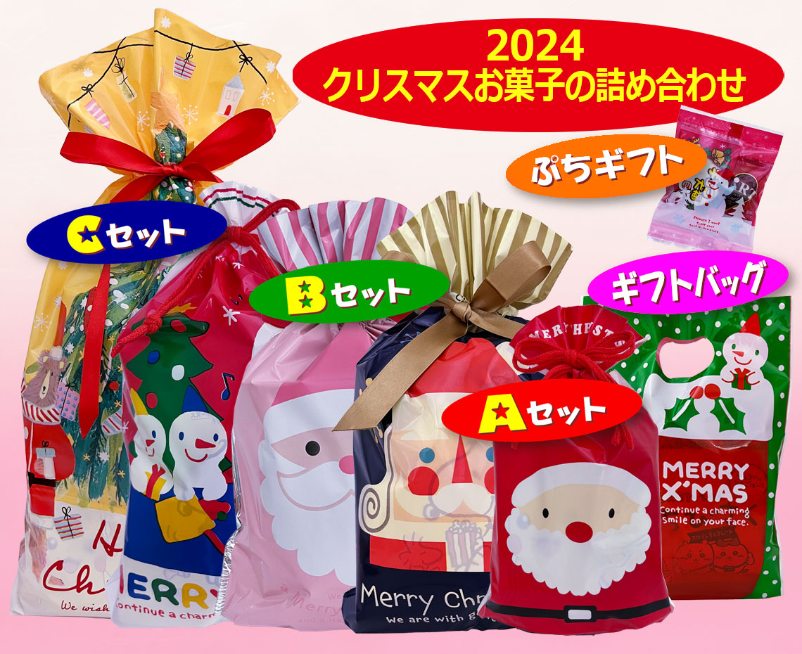 ２０２４クリスマスお菓子の詰め合わせ