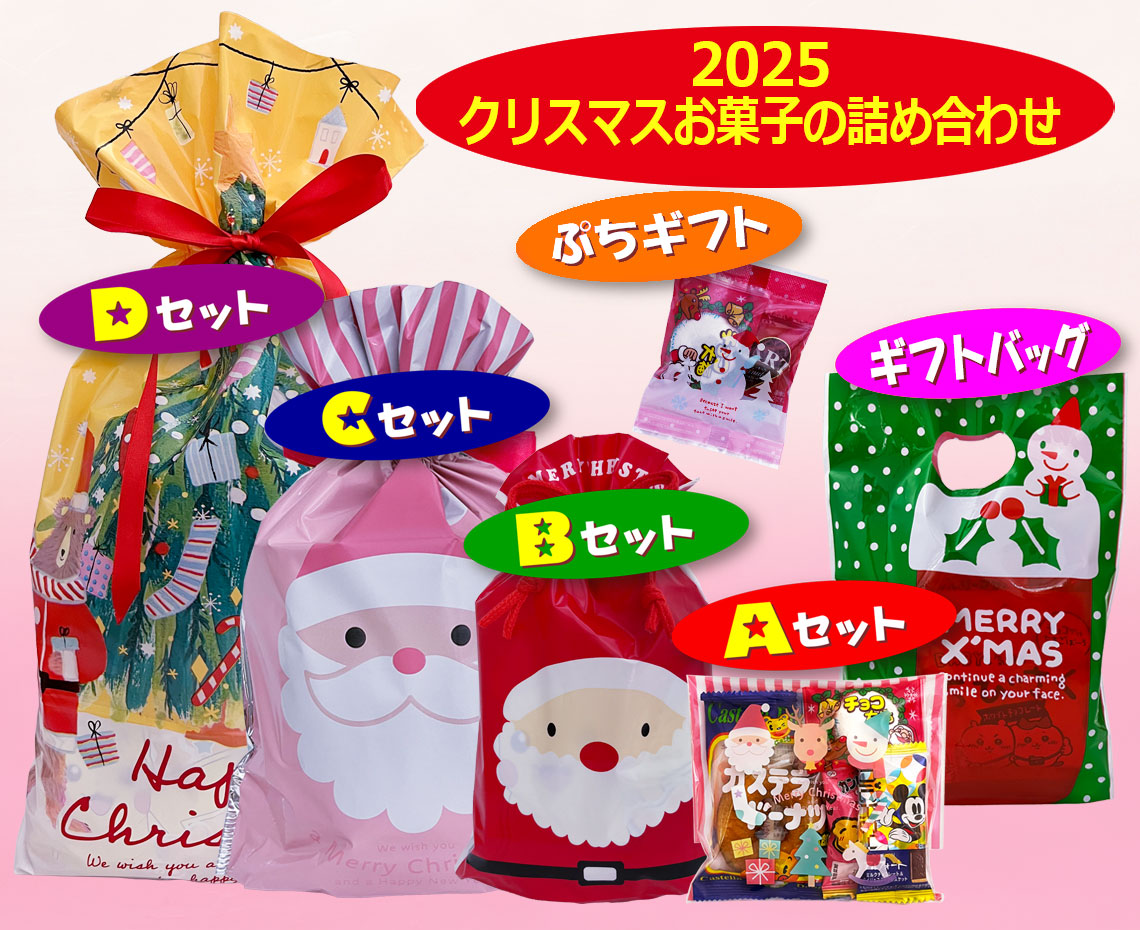 ２０２５クリスマスお菓子の詰め合わせ