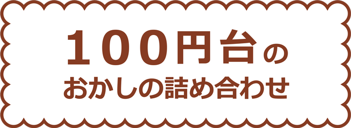 １００円台のお菓子の詰め合わせ