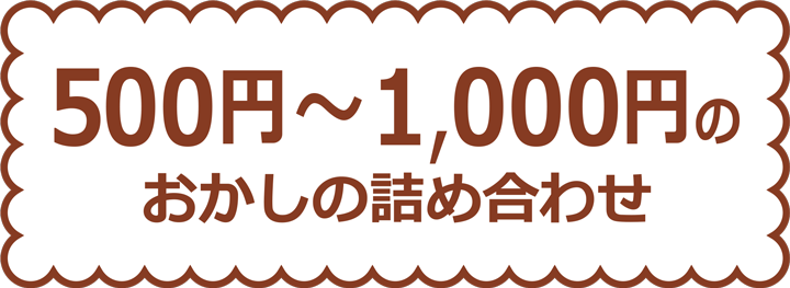 ５００円～１，０００円のお菓子の詰め合わせ
