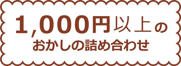 １，０００円以上のお菓子の詰め合わせ