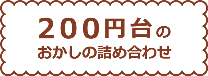 ２００円台のお菓子の詰め合わせ