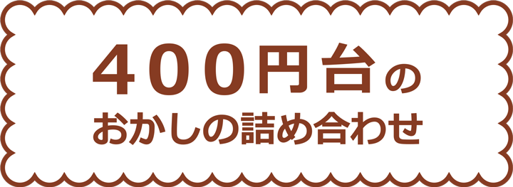 ４００円台のお菓子の詰め合わせ
