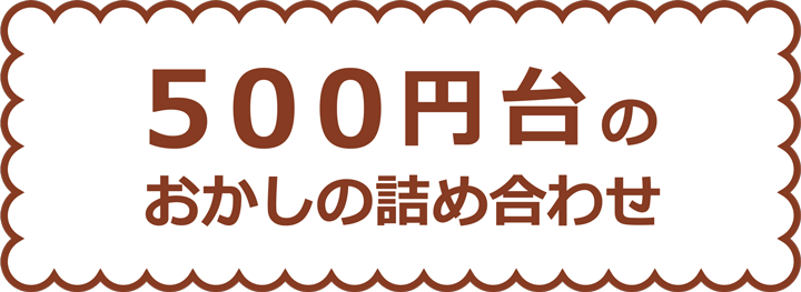 ５００円台のお菓子の詰め合わせ