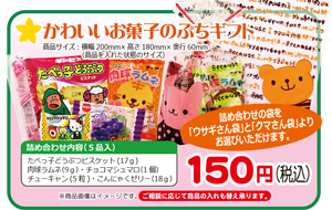 かわいいお菓子のぷちギフト１５０円
