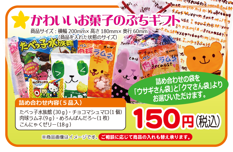 かわいいお菓子のぷちギフト１５０円