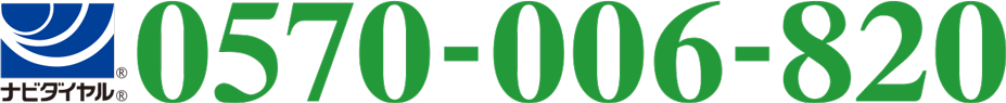 TEL.ナビダイヤル0570-006-820