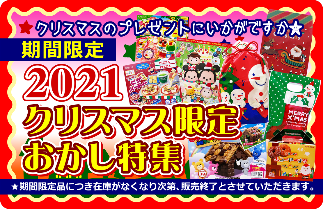 懐かしの駄菓子から大袋菓子まで 子供会やイベントのお菓子の詰め合わせも承ります みんなのおかし市場