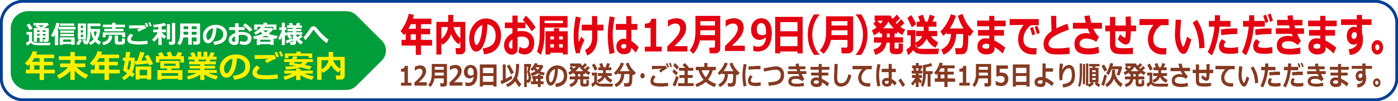 年内発送は2025年12月29日まで