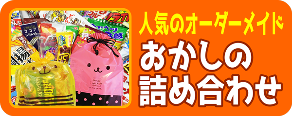 子供会や敬老会 各種イベントのお菓子の詰め合わせのことなら みんなのおかし市場