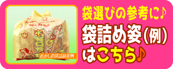 子供会や敬老会、各種イベントのお菓子の詰め合わせのことなら!みんなのおかし市場