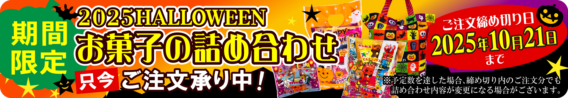 ２０２５年度のハロウィンお菓子の詰め合わせ